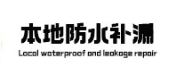 桐梓防水补漏